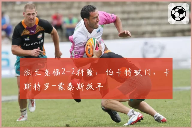 法兰克福2-2科隆,伯卡特破门,卡斯特罗-蒙泰斯扳平