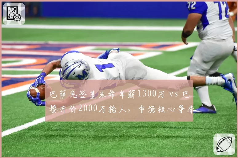 巴萨免签基米希年薪1300万 vs 巴黎开价2000万抢人,中场核心争夺变薪资战