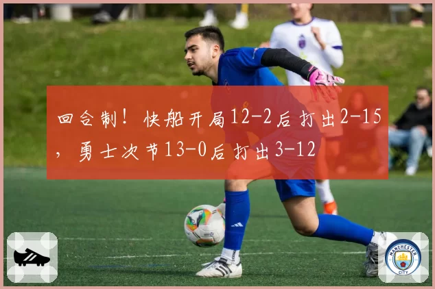 回合制！快船开局12-2后打出2-15，勇士次节13-0后打出3-12