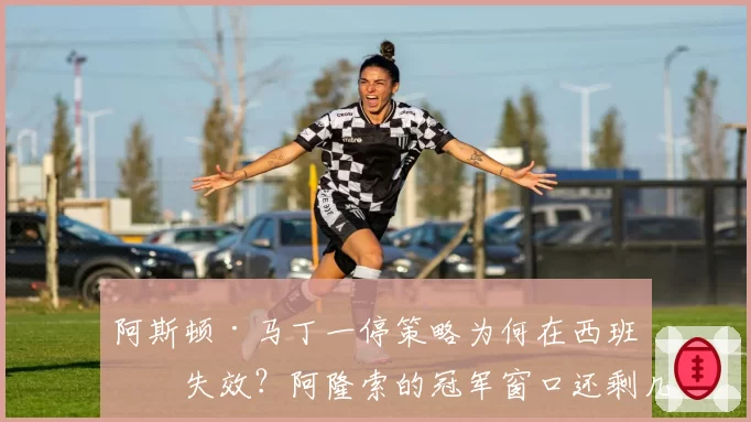 阿斯顿·马丁一停策略为何在西班牙失效？阿隆索的冠军窗口还剩几次？