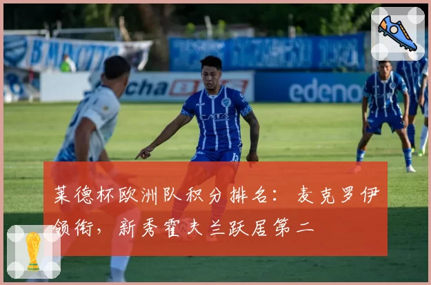 莱德杯欧洲队积分排名：麦克罗伊领衔，新秀霍夫兰跃居第二