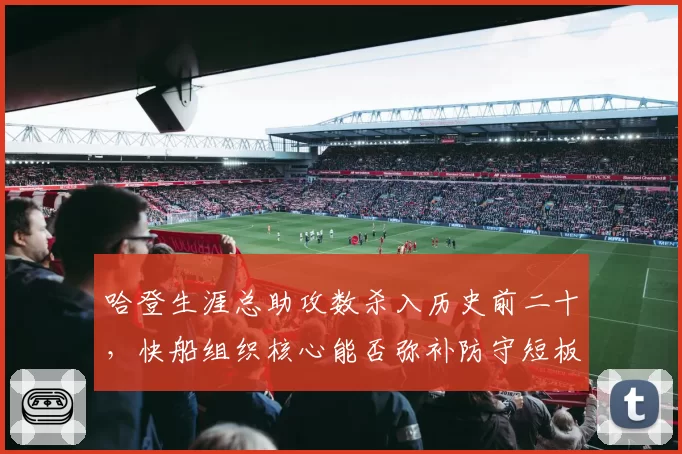 哈登生涯总助攻数杀入历史前二十,快船组织核心能否弥补防守短板?