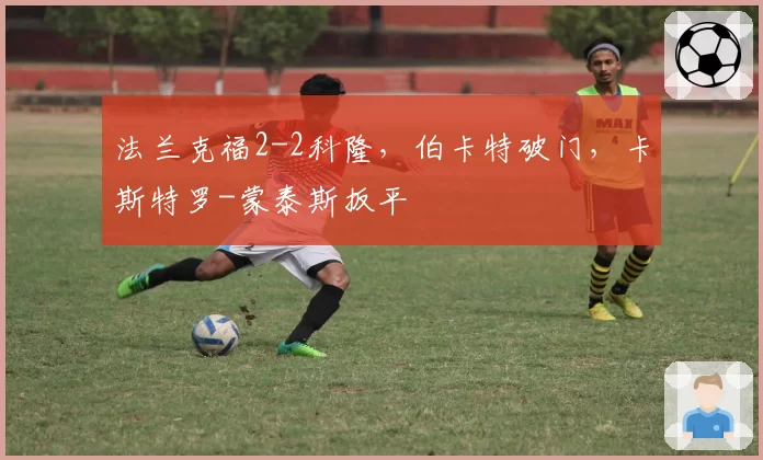 法兰克福2-2科隆,伯卡特破门,卡斯特罗-蒙泰斯扳平