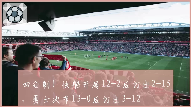 回合制！快船开局12-2后打出2-15，勇士次节13-0后打出3-12