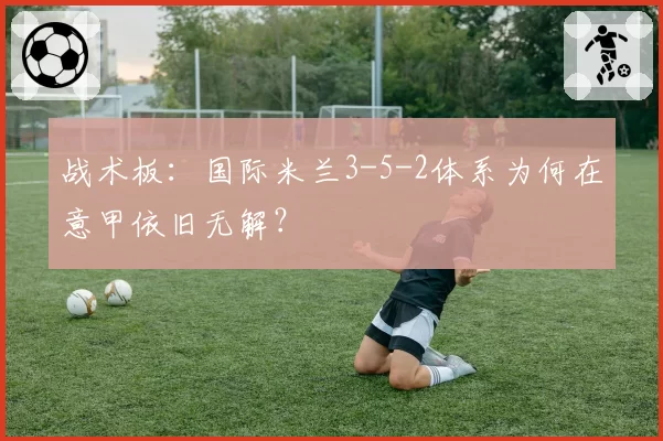 战术板：国际米兰3-5-2体系为何在意甲依旧无解？