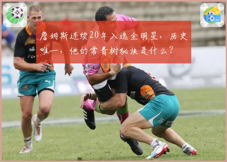 詹姆斯连续20年入选全明星,历史唯一,他的常青树秘诀是什么?