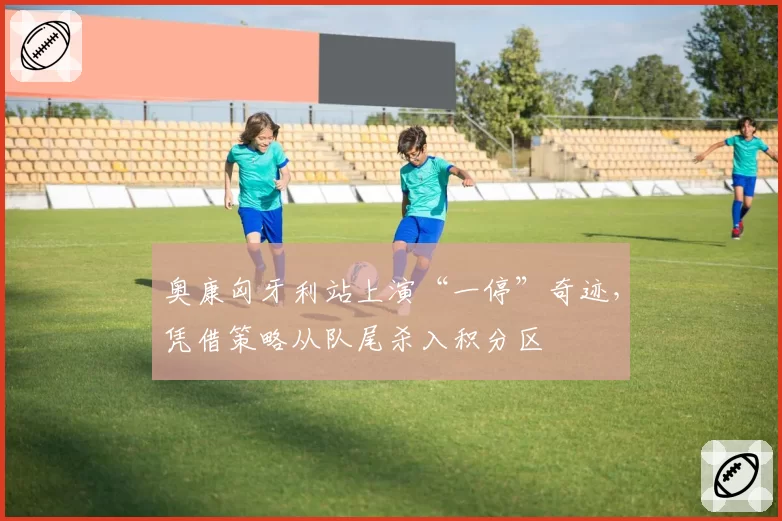 奥康匈牙利站上演“一停”奇迹,凭借策略从队尾杀入积分区