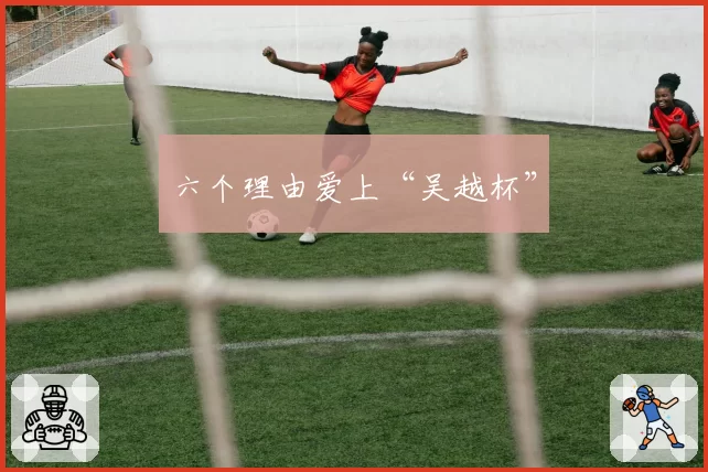 六个理由爱上“吴越杯”