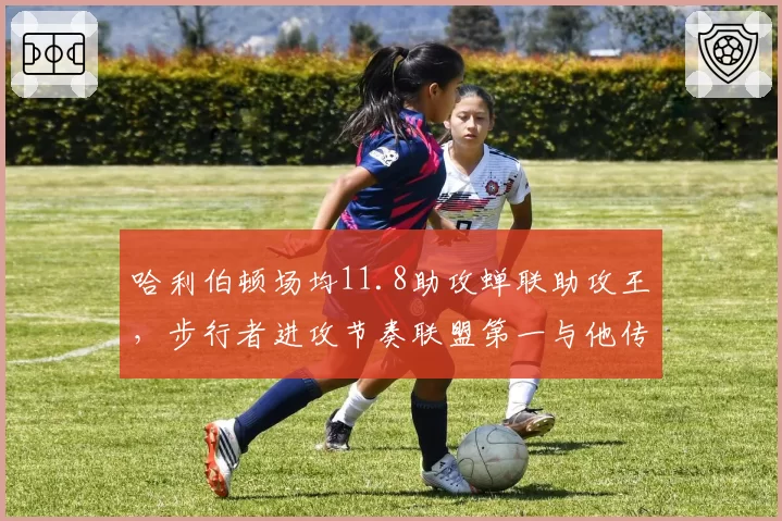 哈利伯顿场均11.8助攻蝉联助攻王,步行者进攻节奏联盟第一与他传球正相关