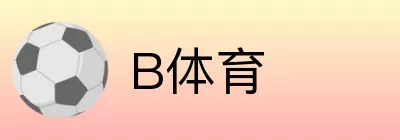 B体育 logo